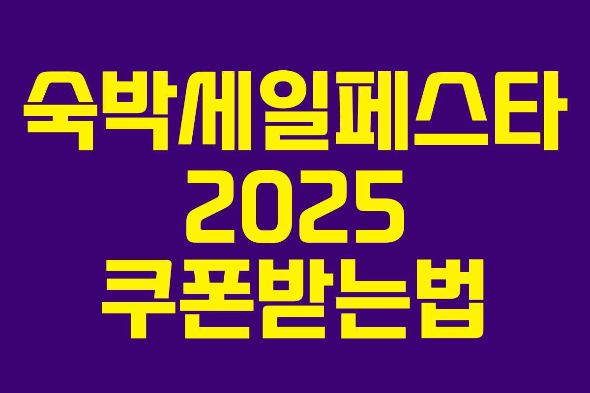 숙박세일페스타 2025 쿠폰받는법