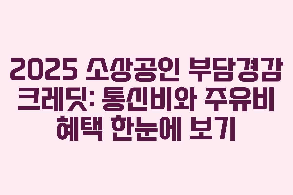 2025 소상공인 부담경감 크레딧: 통신비와 주유비 혜택 한눈에 보기