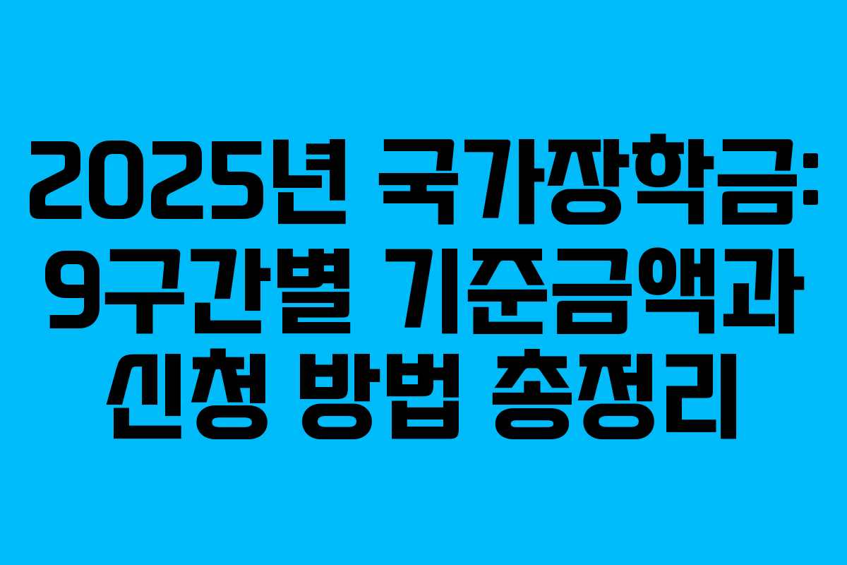 2025년 국가장학금: 9구간별 기준금액과 신청 방법 총정리