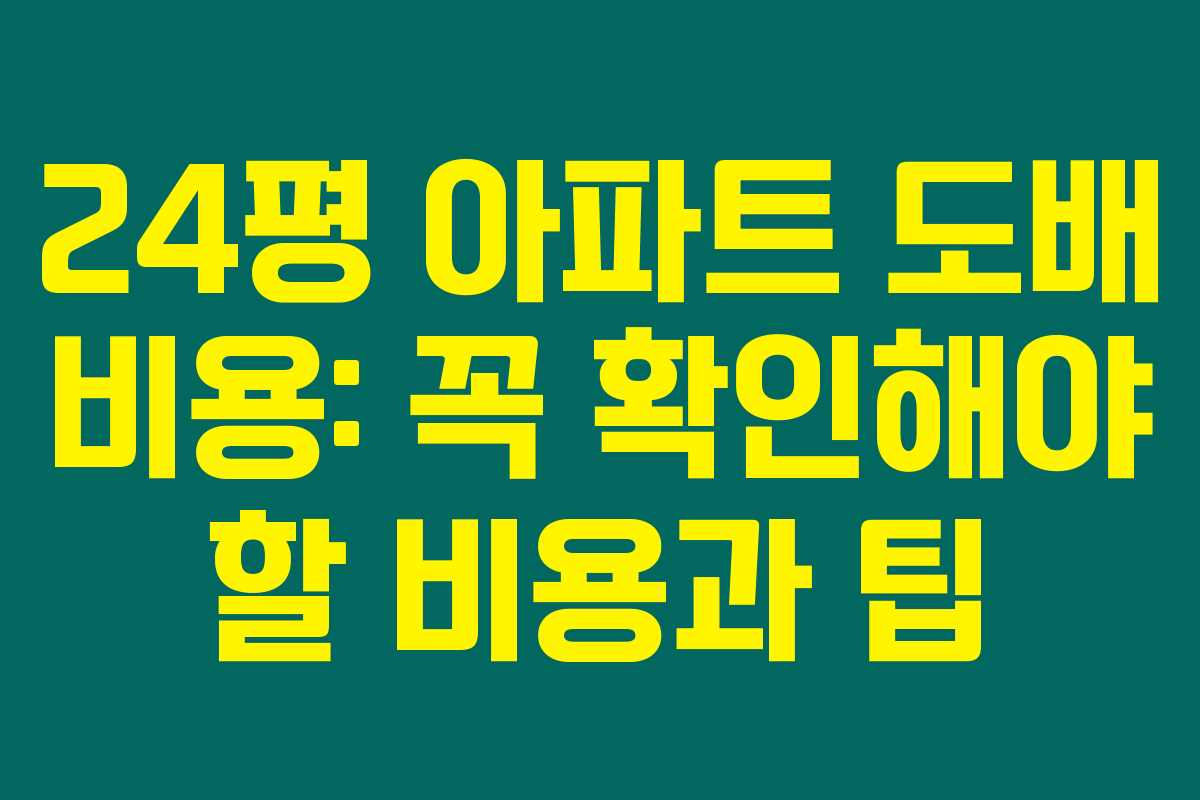 24평 아파트 도배 비용: 꼭 확인해야 할 비용과 팁 24평 아파트 도배 비용: 꼭 확인해야 할 비용과 팁