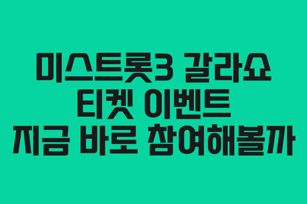 미스트롯3 갈라쇼 티켓 이벤트 지금 바로 참여해볼까