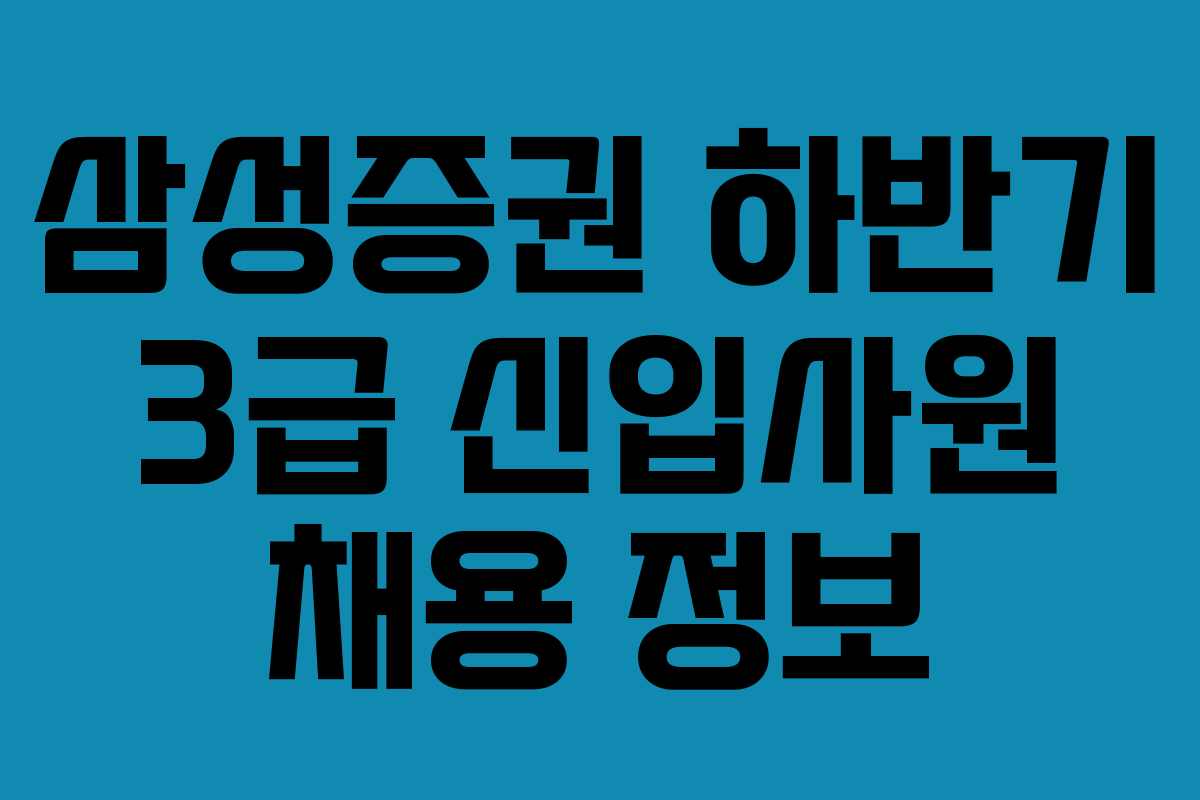 삼성증권 하반기 3급 신입사원 채용 정보