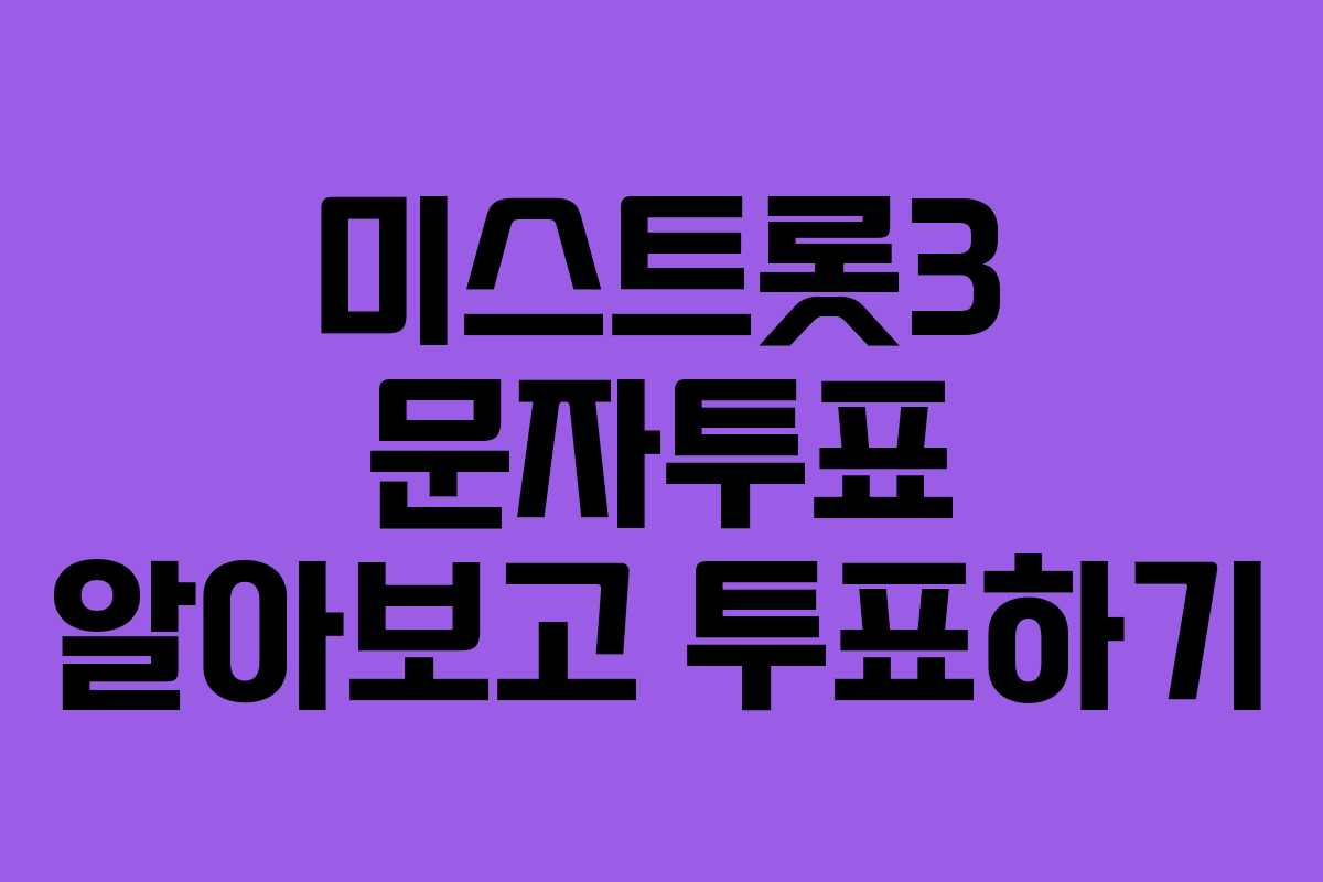 미스트롯3 문자투표 알아보고 투표하기