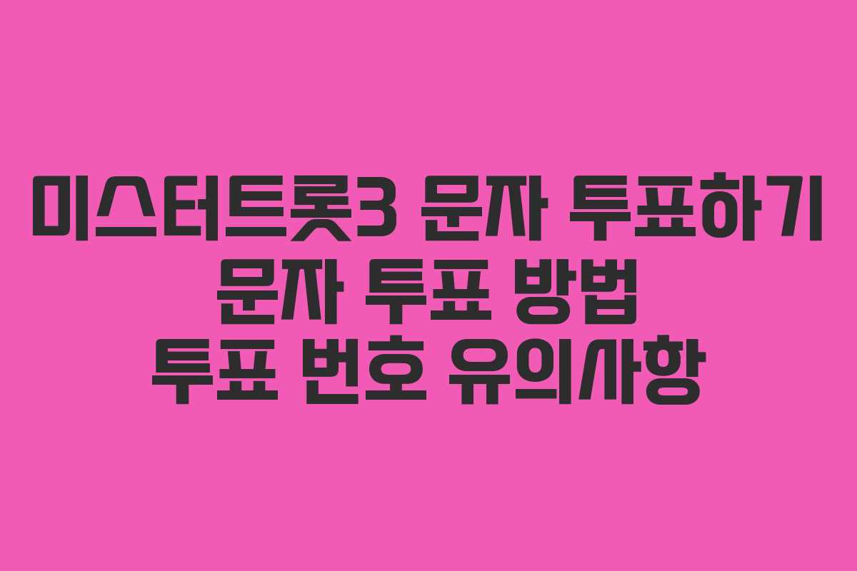 미스터트롯3 문자 투표하기 문자 투표 방법 투표 번호 유의사항