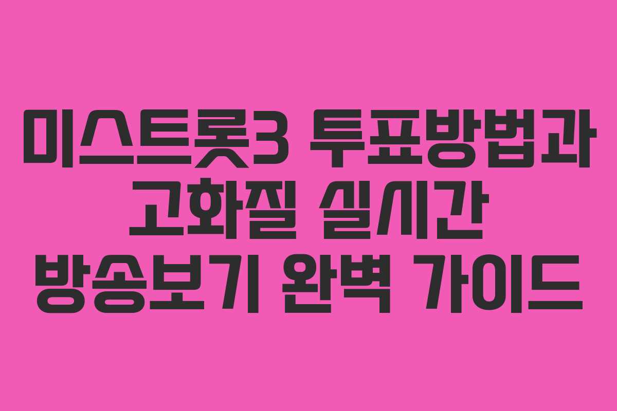 미스트롯3 투표방법과 고화질 실시간 방송보기 완벽 가이드