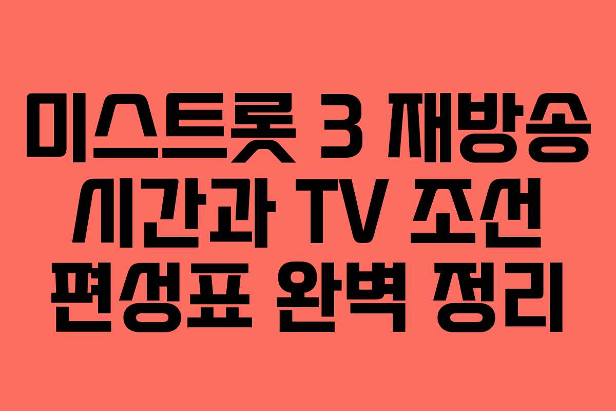 미스트롯 3 재방송 시간과 TV 조선 편성표 완벽 정리