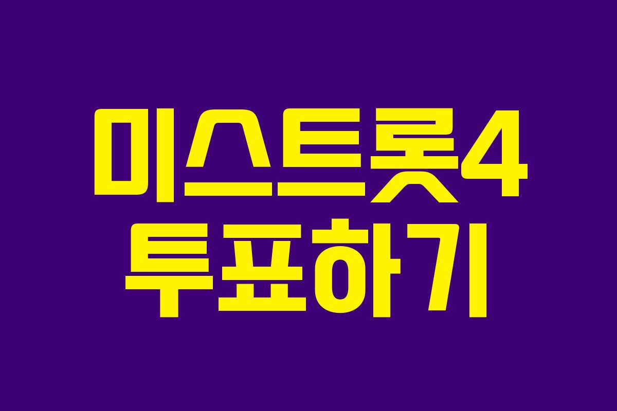 미스트롯4 투표하기