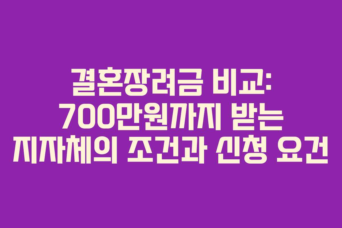 결혼장려금 비교: 700만원까지 받는 지자체의 조건과 신청 요건