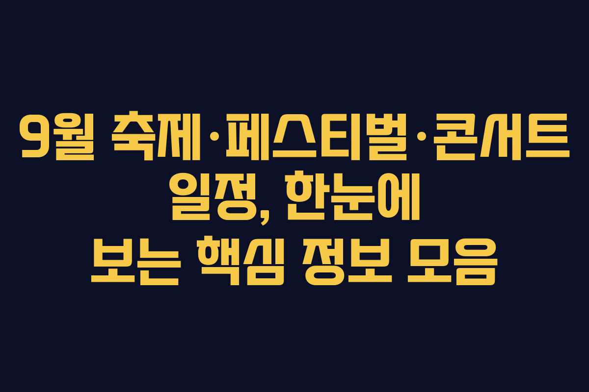 9월 축제·페스티벌·콘서트 일정, 한눈에 보는 핵심 정보 모음