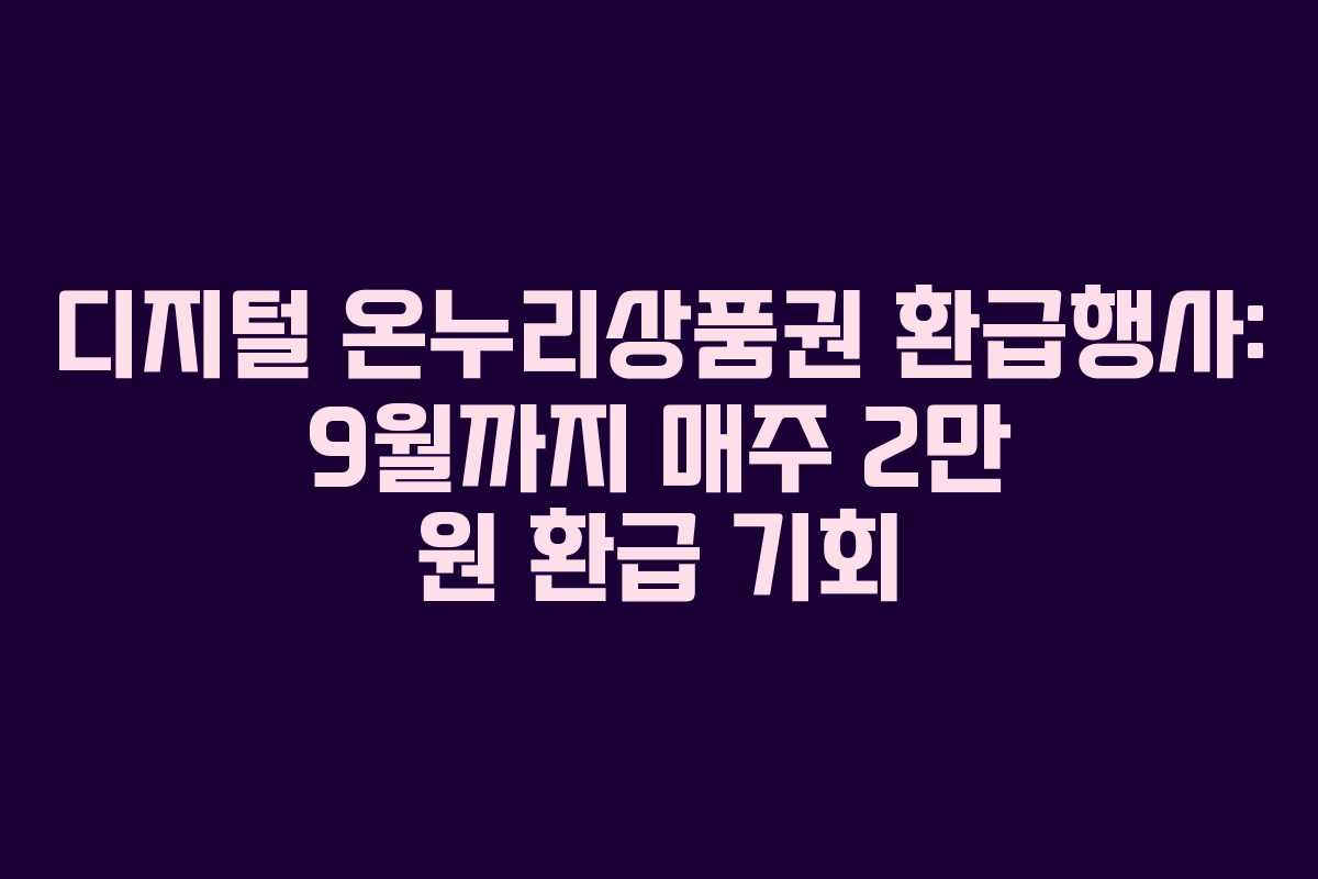 디지털 온누리상품권 환급행사: 9월까지 매주 2만 원 환급 기회
