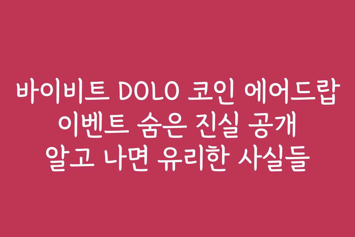 바이비트 DOLO 코인 에어드랍 이벤트 숨은 진실 공개 알고 나면 유리한 사실들