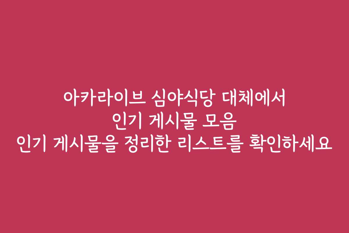 아카라이브 심야식당 대체에서 인기 게시물 모음 인기 게시물을 정리한 리스트를 확인하세요