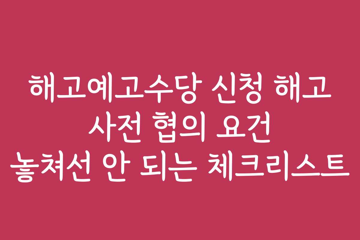 해고예고수당 신청 해고 사전 협의 요건 놓쳐선 안 되는 체크리스트