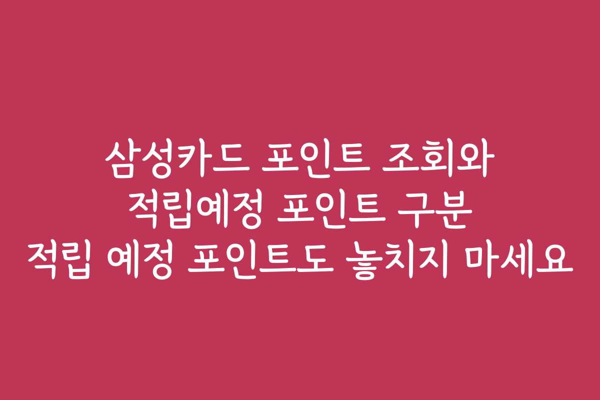 삼성카드 포인트 조회와 적립예정 포인트 구분 적립 예정 포인트도 놓치지 마세요