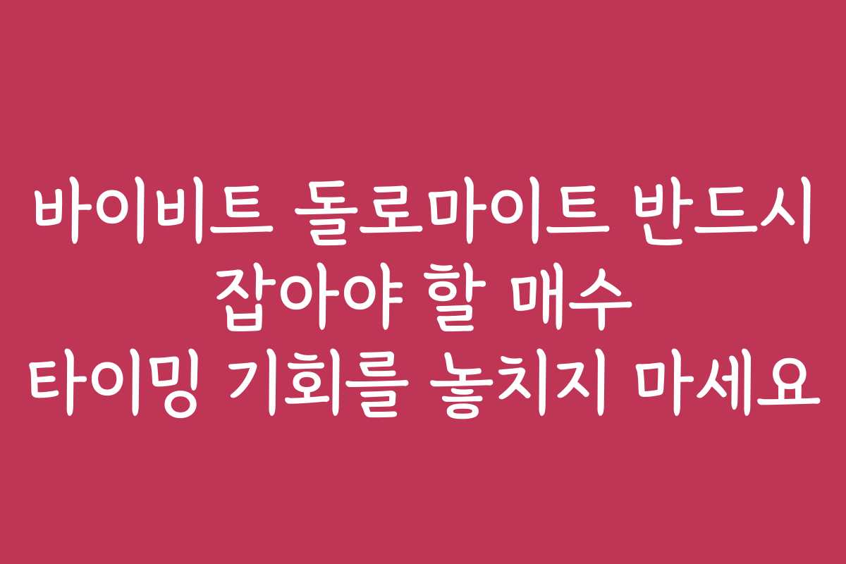 바이비트 돌로마이트 반드시 잡아야 할 매수 타이밍 기회를 놓치지 마세요