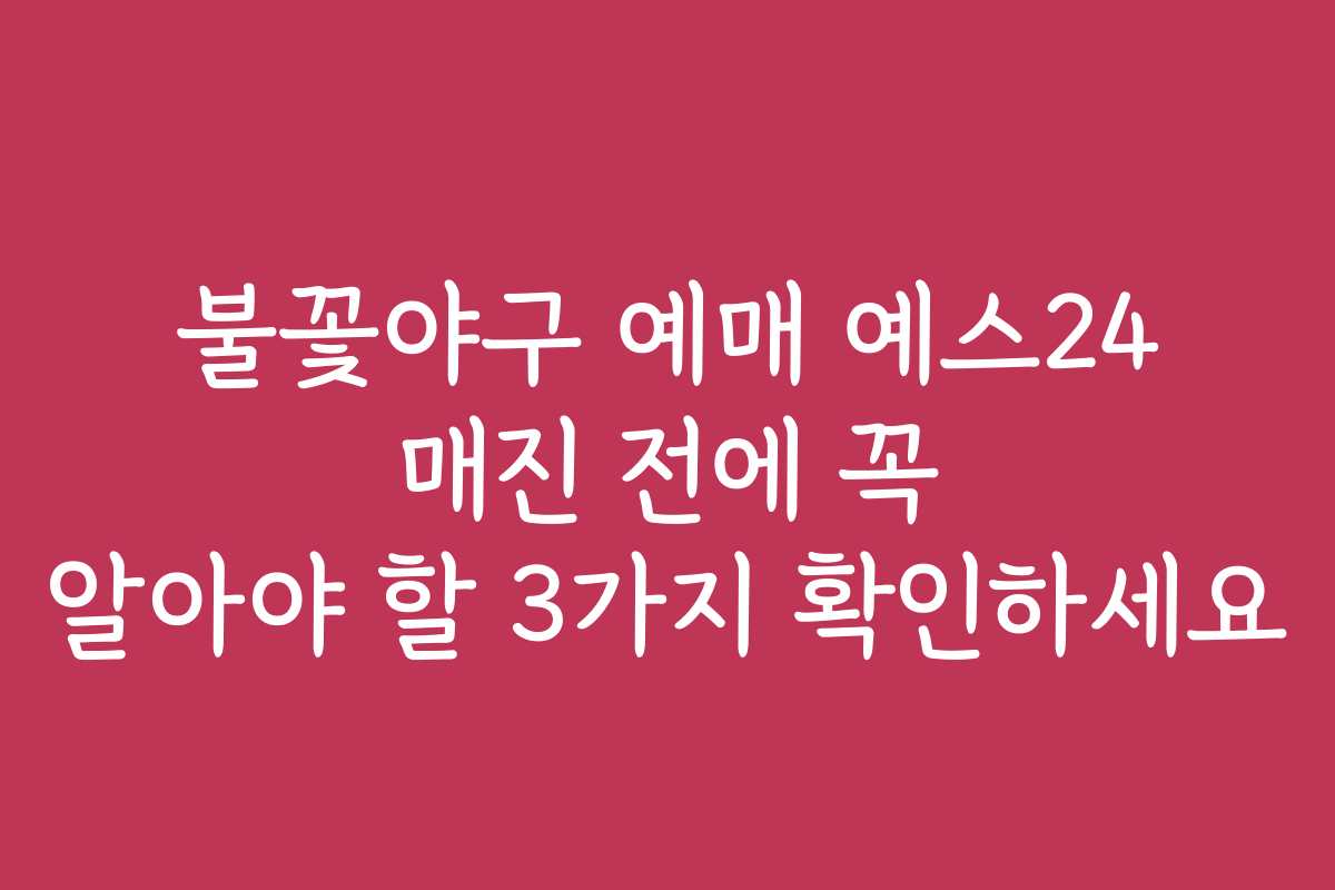 불꽃야구 예매 예스24 매진 전에 꼭 알아야 할 3가지 확인하세요