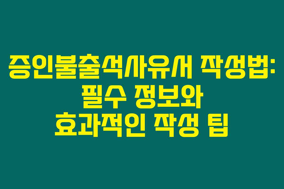 증인불출석사유서 작성법: 필수 정보와 효과적인 작성 팁 증인불출석사유서 작성법: 필수 정보와 효과적인 작성 팁