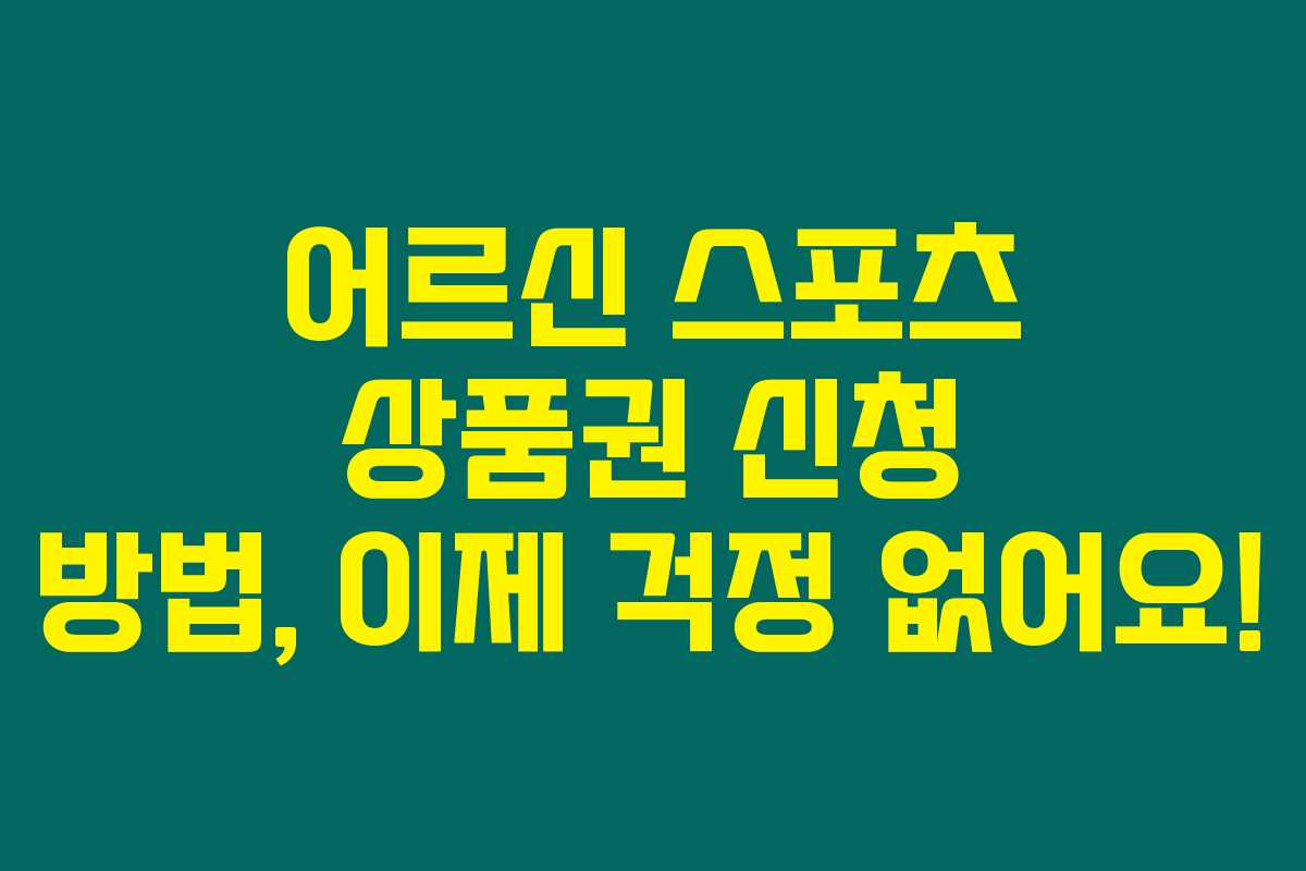 어르신 스포츠 상품권 신청 방법, 이제 걱정 없어요! 어르신 스포츠 상품권 신청 방법, 이제 걱정 없어요!