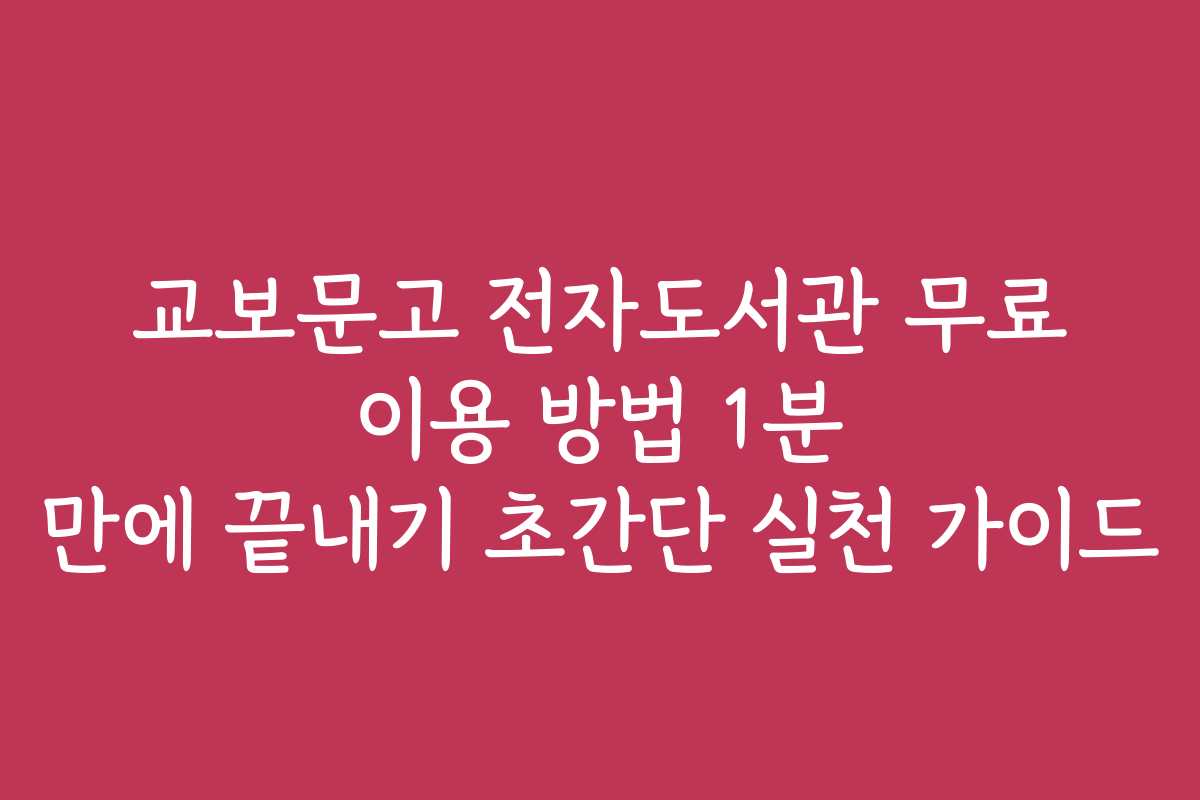 교보문고 전자도서관 무료 이용 방법 1분 만에 끝내기 초간단 실천 가이드