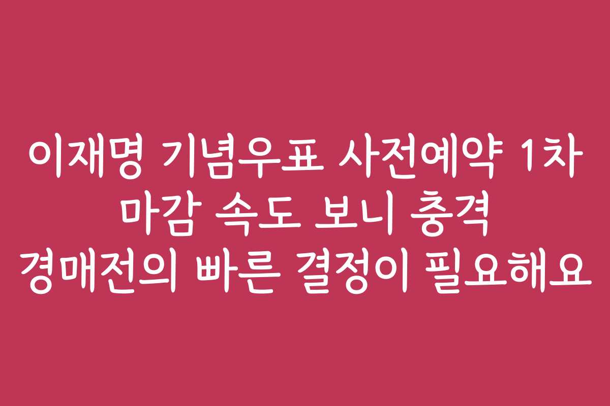 이재명 기념우표 사전예약 1차 마감 속도 보니 충격 경매전의 빠른 결정이 필요해요