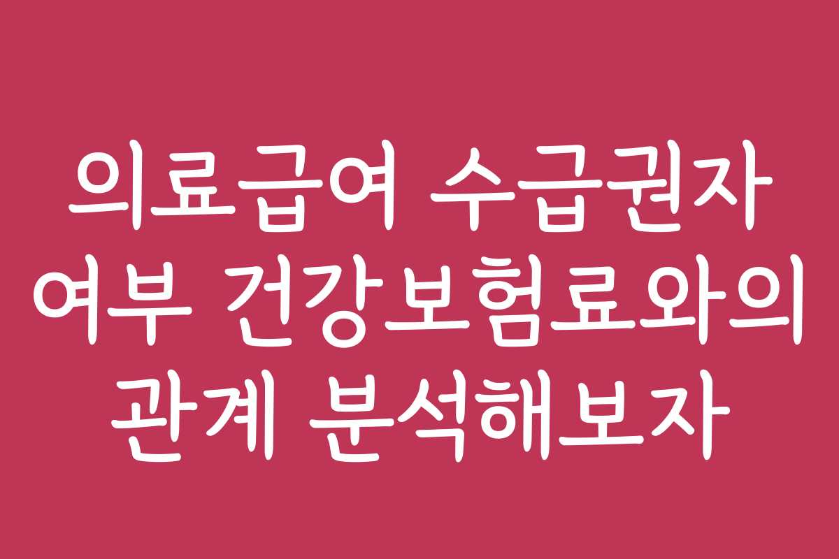 의료급여 수급권자 여부 건강보험료와의 관계 분석해보자
