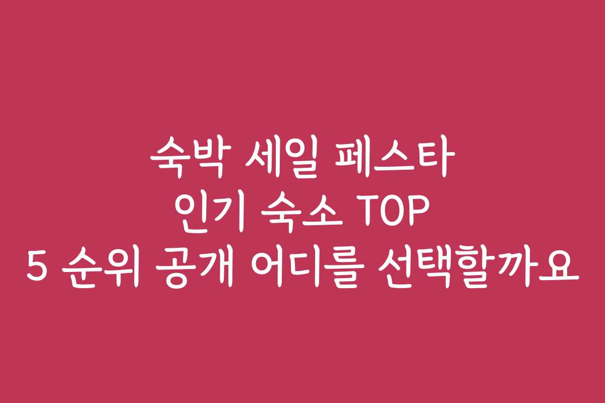 숙박 세일 페스타 인기 숙소 TOP 5 순위 공개 어디를 선택할까요