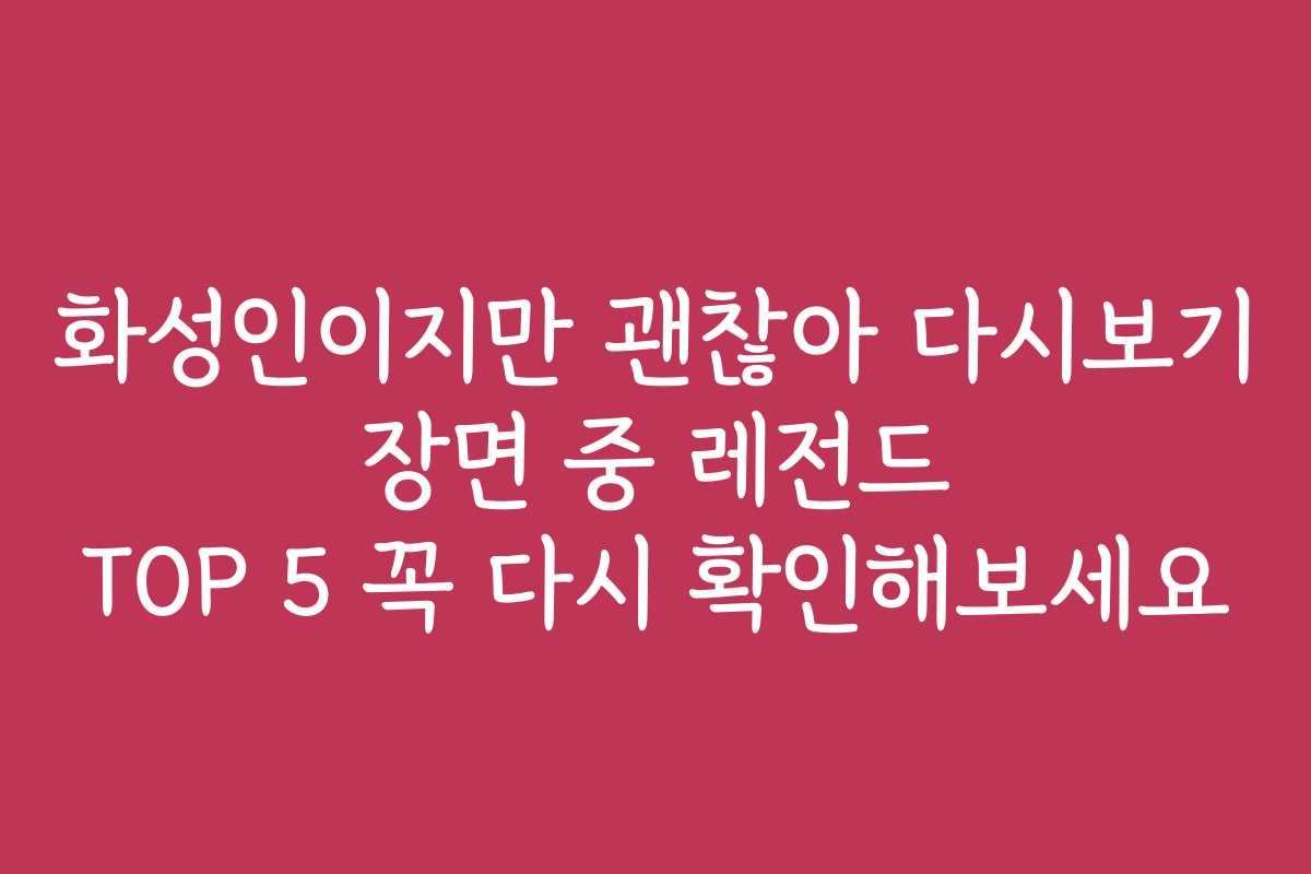 화성인이지만 괜찮아 다시보기 장면 중 레전드 TOP 5 꼭 다시 확인해보세요