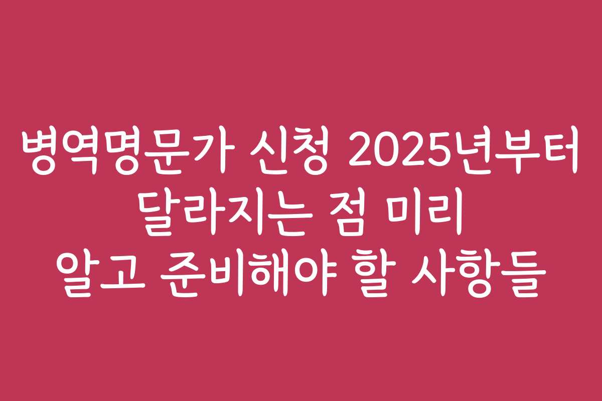 병역명문가 신청 2025년부터 달라지는 점 미리 알고 준비해야 할 사항들