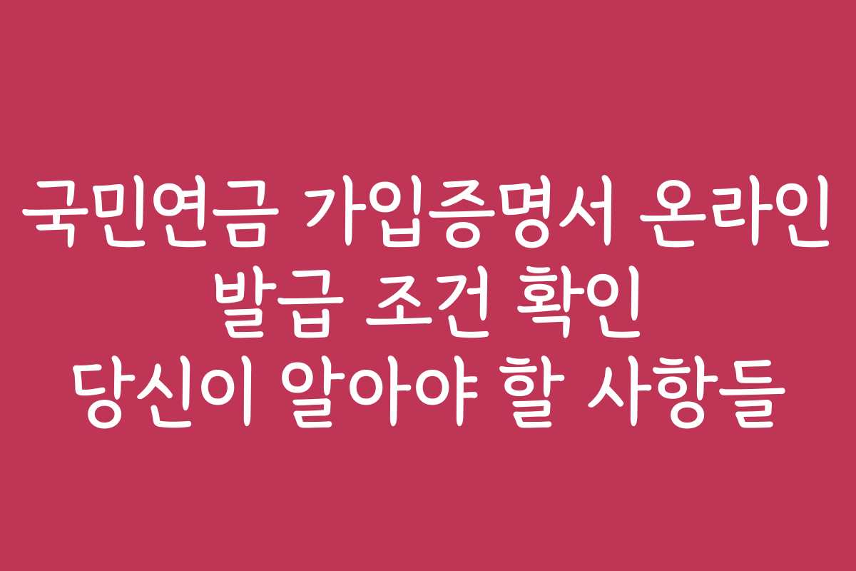 국민연금 가입증명서 온라인 발급 조건 확인 당신이 알아야 할 사항들