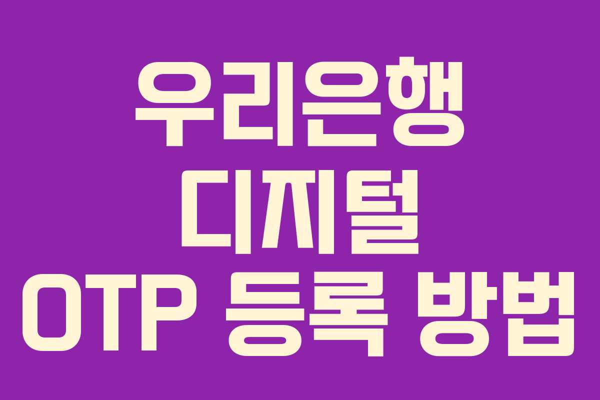 우리은행 디지털 OTP 등록 방법