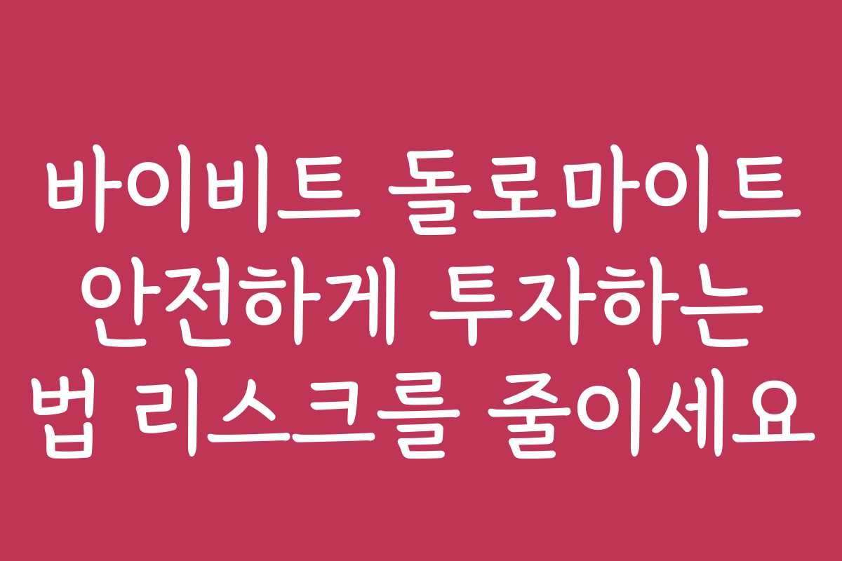 바이비트 돌로마이트 안전하게 투자하는 법 리스크를 줄이세요