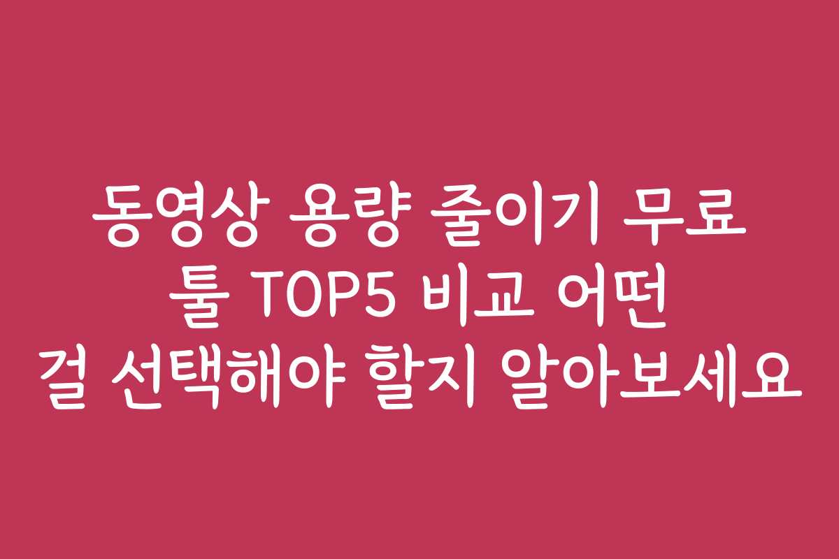 동영상 용량 줄이기 무료 툴 TOP5 비교 어떤 걸 선택해야 할지 알아보세요