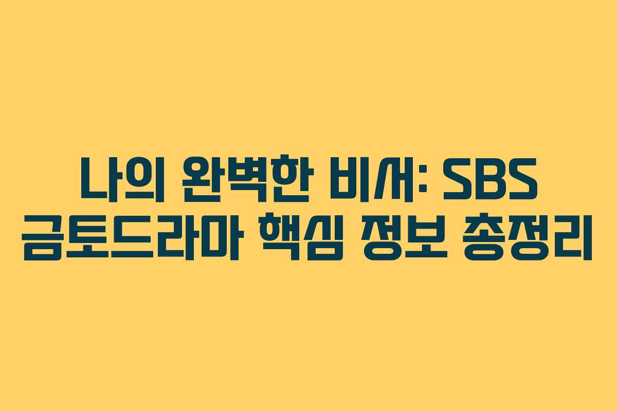 나의 완벽한 비서: SBS 금토드라마 핵심 정보 총정리
