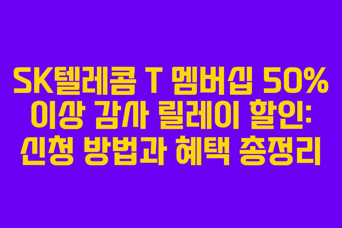 SK텔레콤 T 멤버십 50% 이상 감사 릴레이 할인: 신청 방법과 혜택 총정리