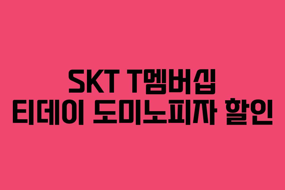 SKT T멤버십 티데이 도미노피자 할인