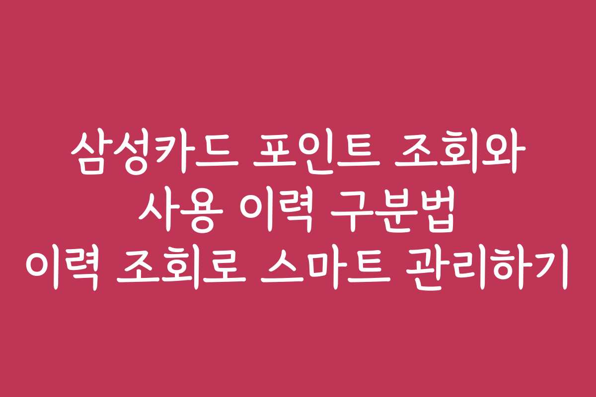 삼성카드 포인트 조회와 사용 이력 구분법 이력 조회로 스마트 관리하기