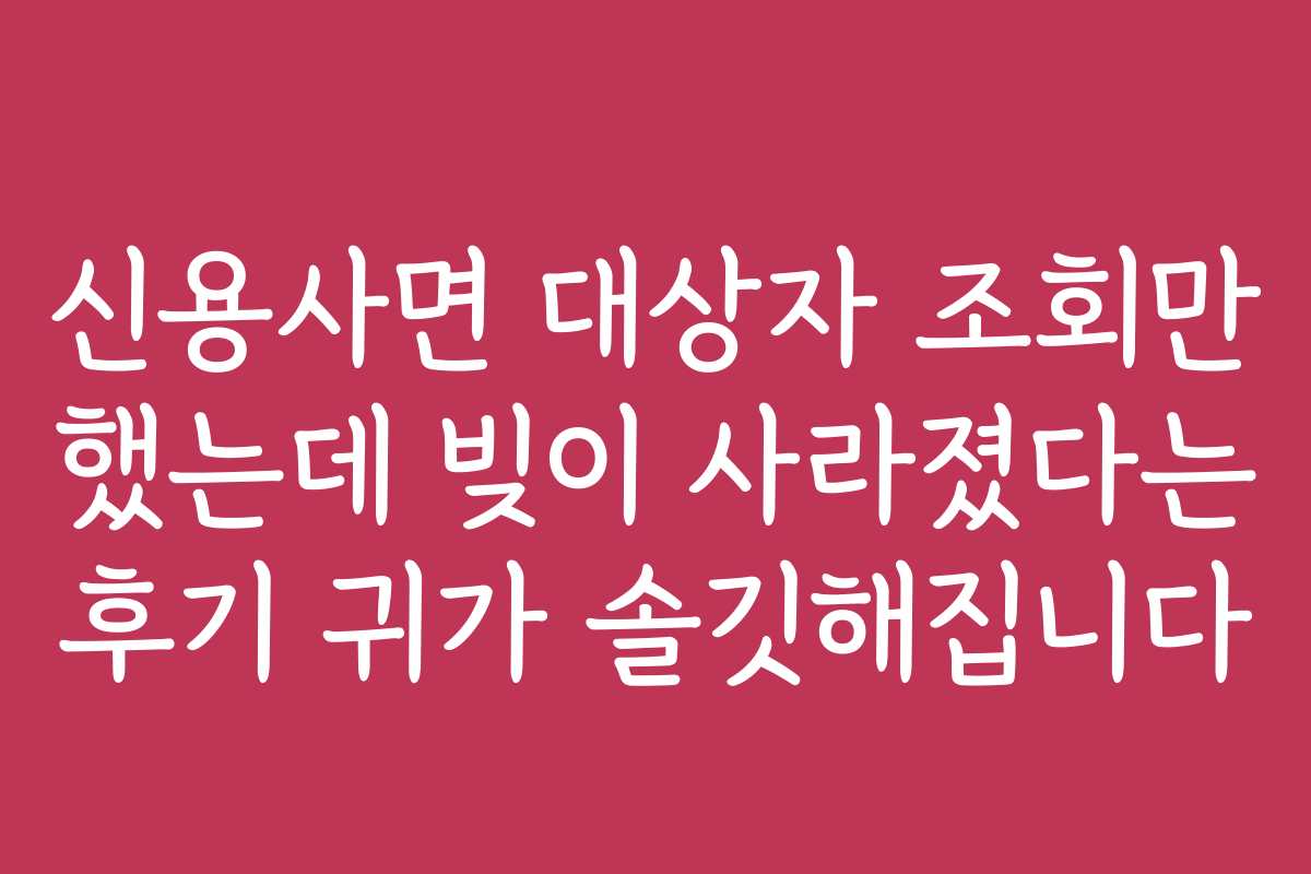 신용사면 대상자 조회만 했는데 빚이 사라졌다는 후기 귀가 솔깃해집니다