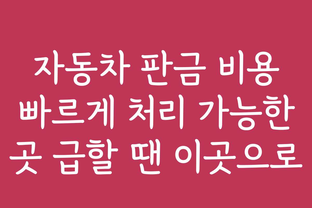 자동차 판금 비용 빠르게 처리 가능한 곳 급할 땐 이곳으로
