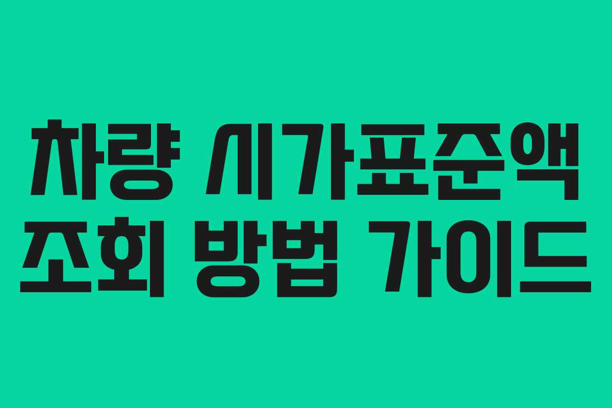 차량 시가표준액 조회 방법 가이드