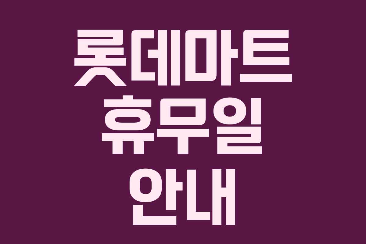 롯데마트 휴무일 안내