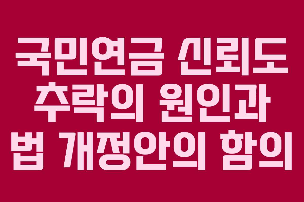 국민연금 신뢰도 추락의 원인과 법 개정안의 함의