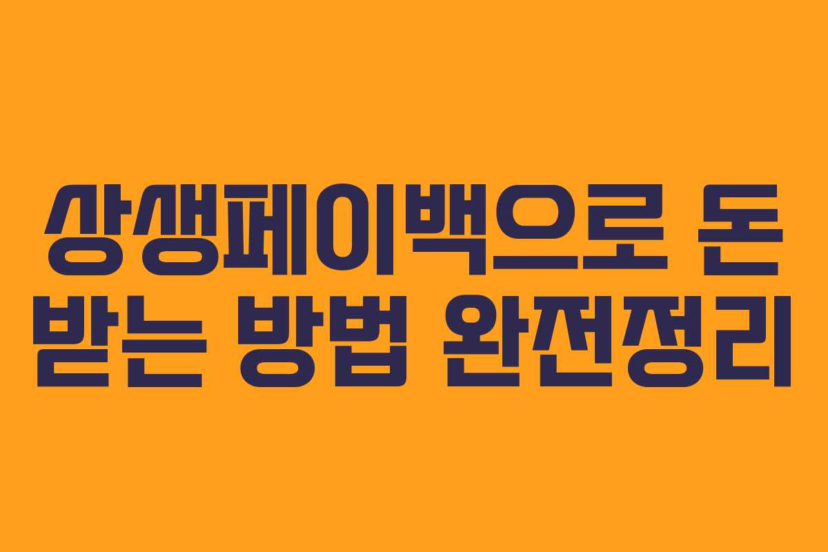 상생페이백으로 돈 받는 방법 완전정리