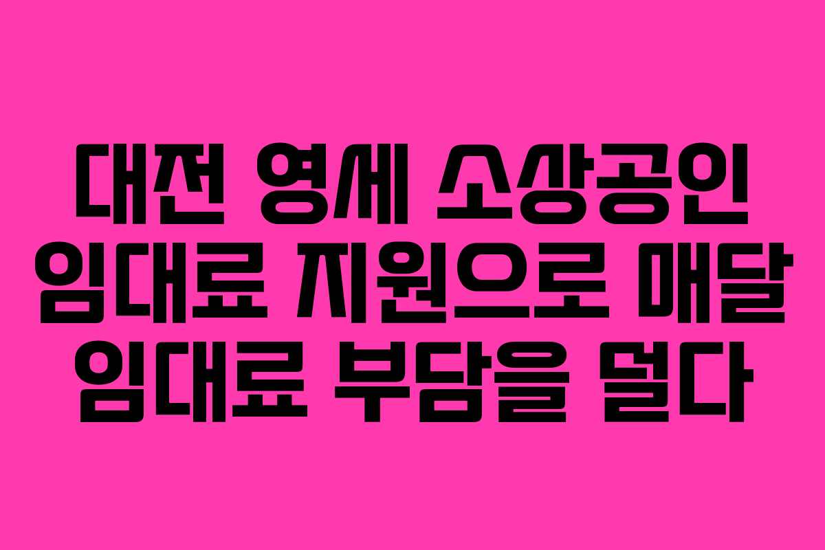 대전 영세 소상공인 임대료 지원으로 매달 임대료 부담을 덜다