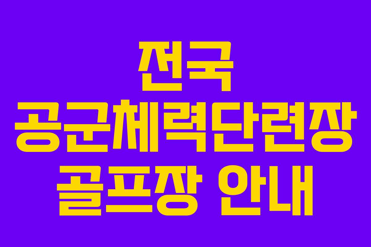전국 공군체력단련장 골프장 안내
