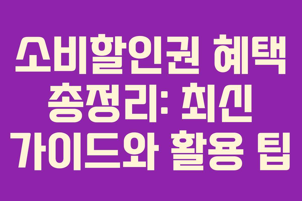 소비할인권 혜택 총정리: 최신 가이드와 활용 팁