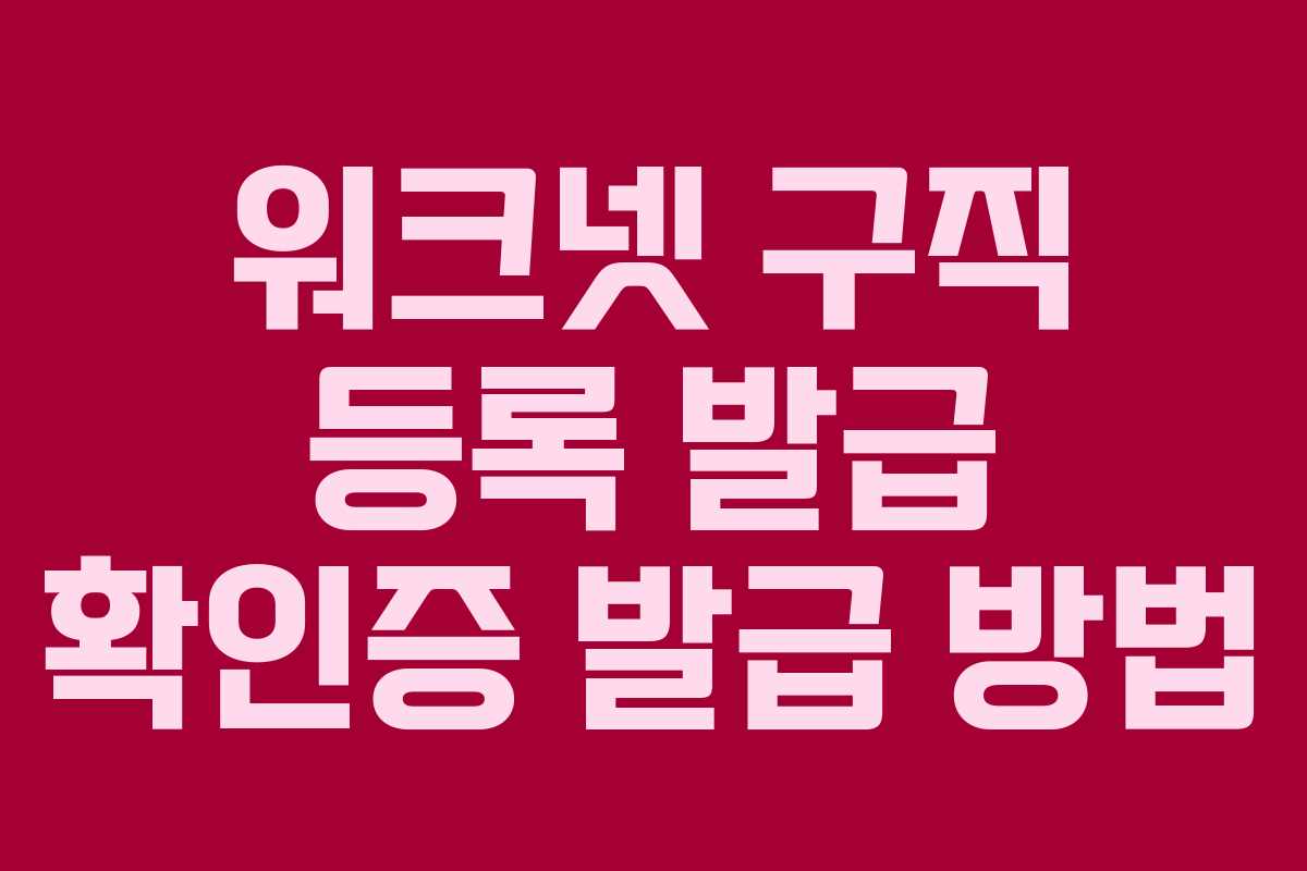 워크넷 구직 등록 발급 확인증 발급 방법