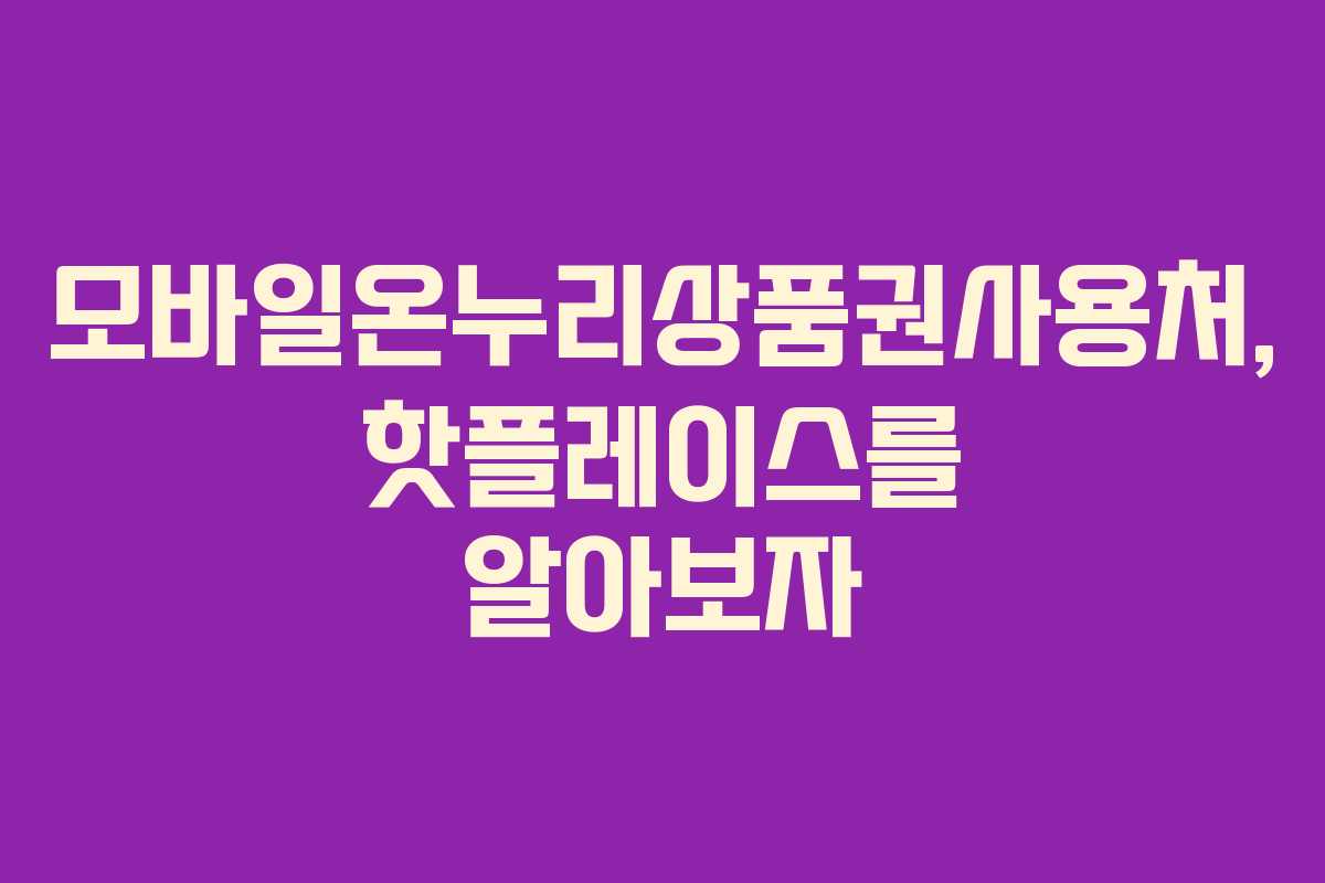 모바일온누리상품권사용처, 핫플레이스를 알아보자