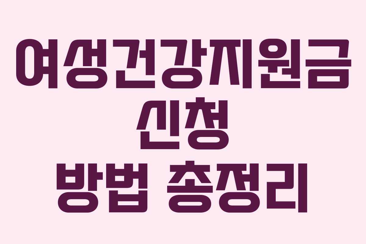 여성건강지원금 신청 방법 총정리