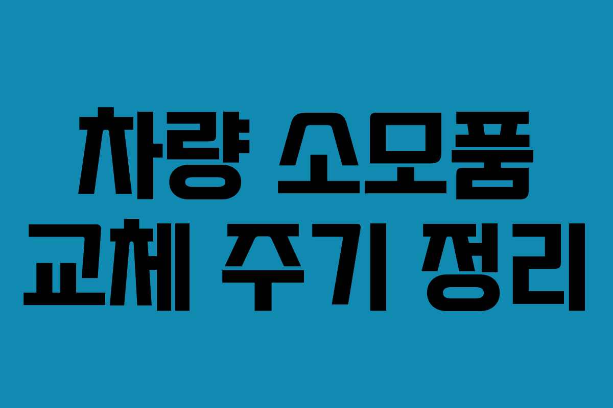 차량 소모품 교체 주기 정리