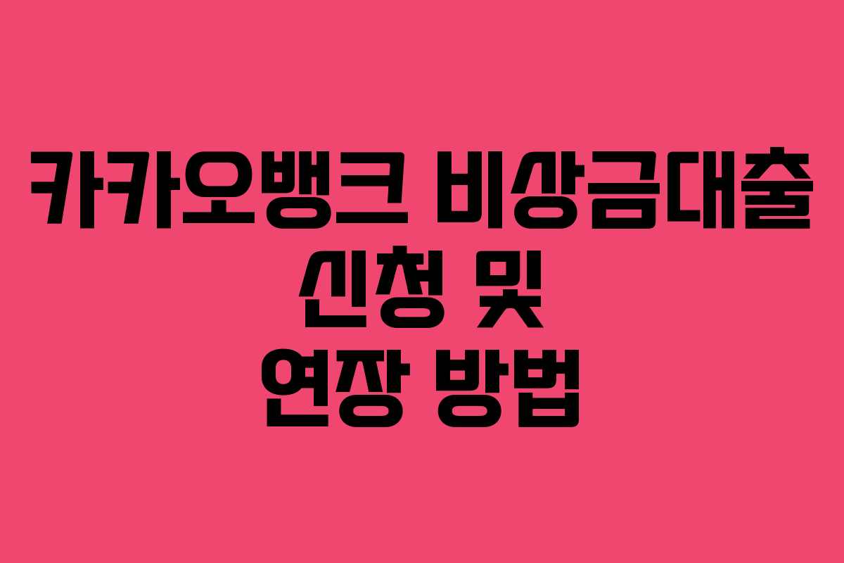 카카오뱅크 비상금대출 신청 및 연장 방법